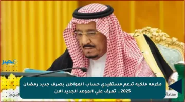 مكرمة ملكية تدعم مستفيدي حساب المواطن بصرف جديد رمضان 2025.. تعرف على الموعد الجديد الآن